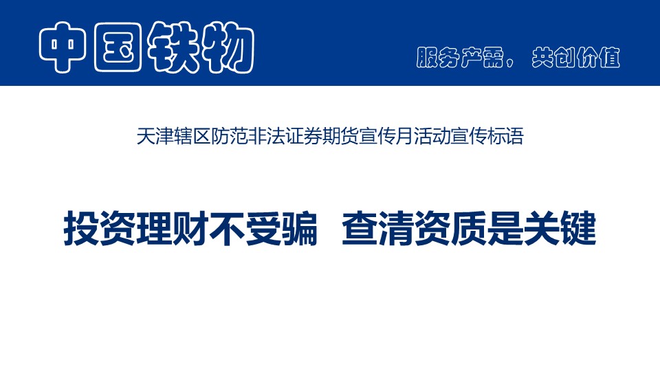 天津轄區(qū)防范非法證券期貨宣傳月活動宣傳標語